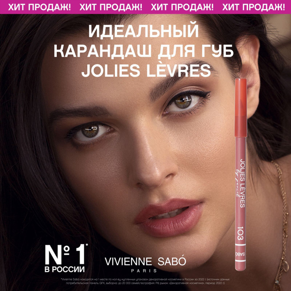 Карандаш для губ Vivienne Sabo Jolies Levres, насыщенный цвет и ...