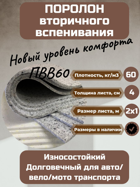 Поролон мебельный вторичного вспенивания (ПВВ) RBD60 2000х1000 40 мм ...