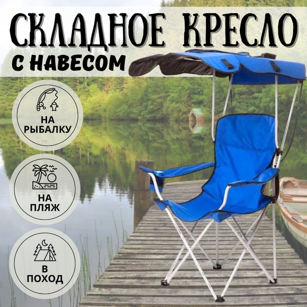 Складное туристическое кресло с навесом, подлокотниками и ...