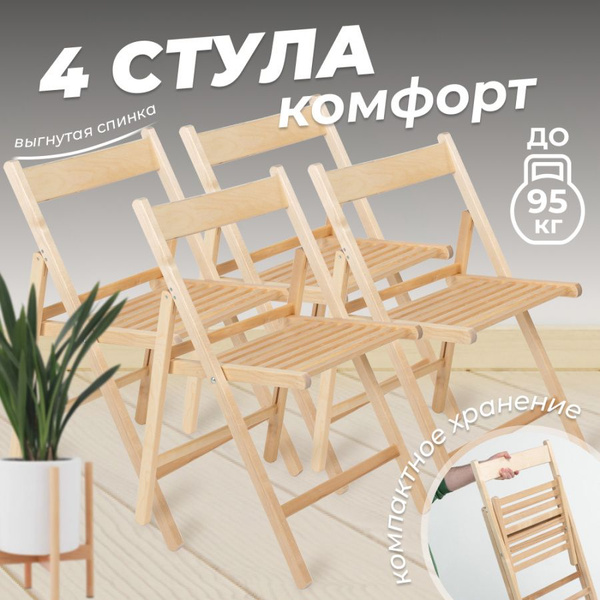 Стулья складные деревянные Betula для кухни со спинкой вогнутой, 4 шт ...