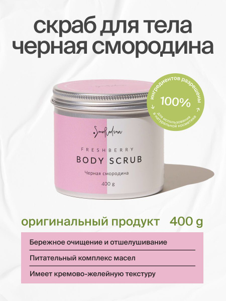 Скраб для тела SmoRodina Черная Смородина, 400 гр - купить с доставкой ...