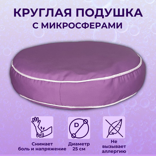 Анатомическая подушка 25x25 см, Асония Круглая подушка - купить по ...