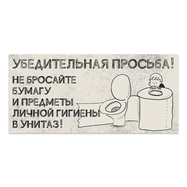 Табличка, на туалет, Мастерская табличек, Бумагу в унитаз не бросать ...