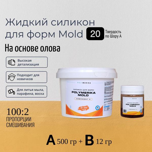 Силикон для форм Mold 20 (512 гр) на основе олова жидкий, Polymerika ...