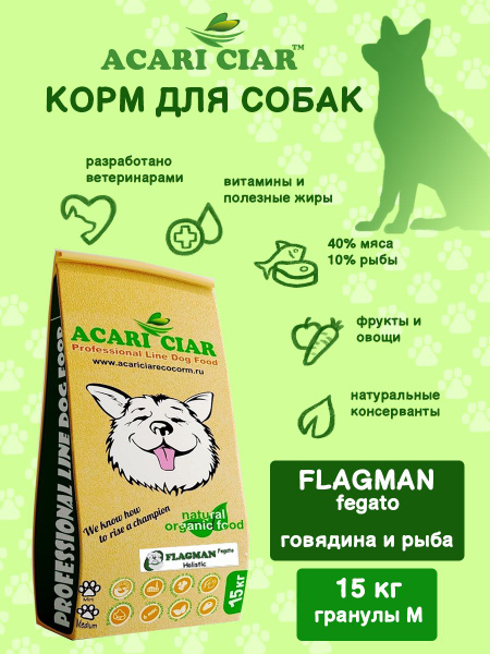 Сухой корм для собак Acari Ciar Flagman Fegato Holistic 15 кг ( средняя ...