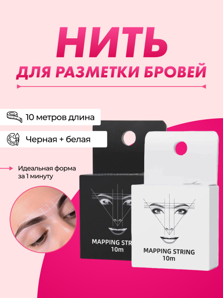 Нить для разметки бровей купить на OZON по низкой цене (1729760566)