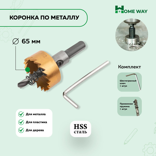 Коронка по металлу Home Way из быстрорежущей стали HSS 65мм купить на ...