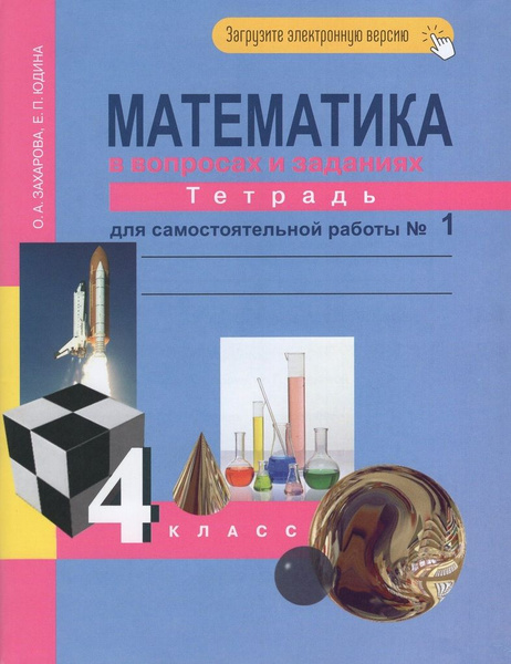 Математика. 4 класс. Тетрадь для самостоятельной работы. Часть 1 ...