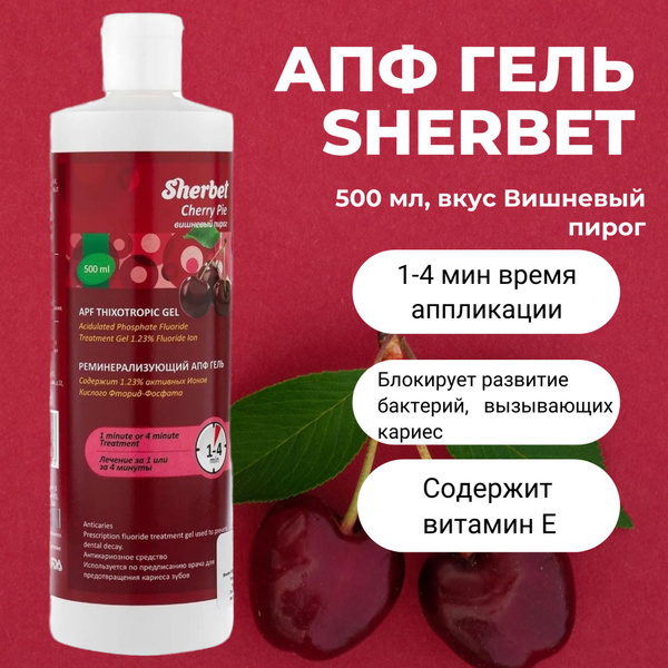 Реминерализующий гель для зубов Sherbet APF 500 мл вишневый пирог, АПФ ...