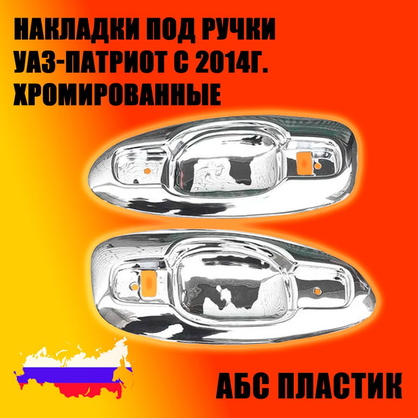 Накладки под ручки УАЗ-Патриот Хромированные с 2014 г (2шт.) с ...