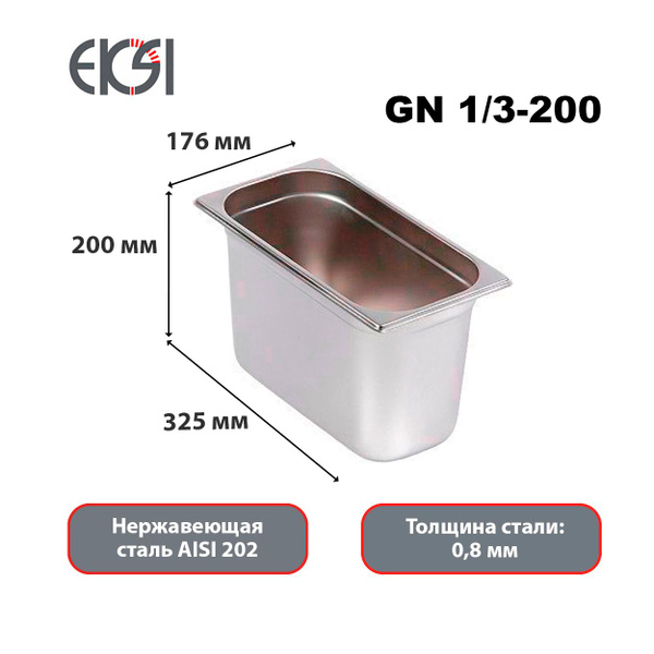 Гастроемкость из нержавеющей стали Eksi 13200E GN 1/3-200мм - купить с ...
