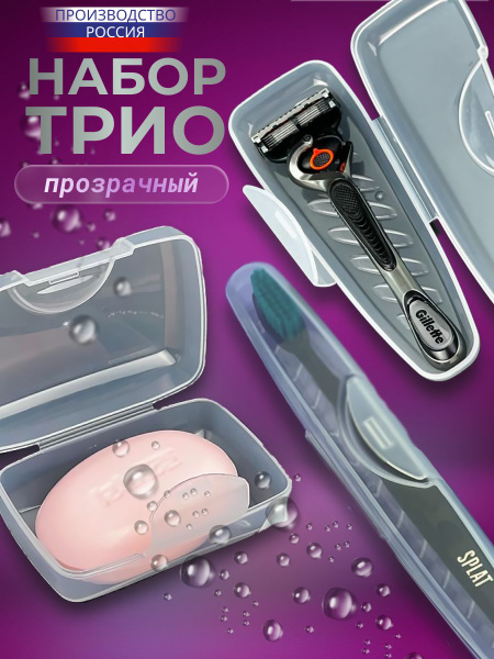 Дорожный набор, Футляр для бритвы, Мыльница дорожная, Футляр для зубной ...