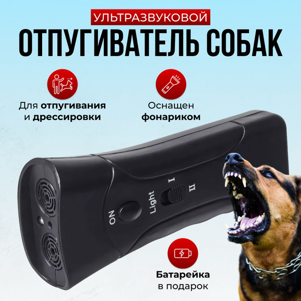 Отпугиватель собак ультразвуковой с фонариком и лазерной указкой ...