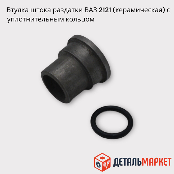 Втулка штока раздатки ВАЗ 2121 Нива 4х4 (керамическая) в сборе с ...