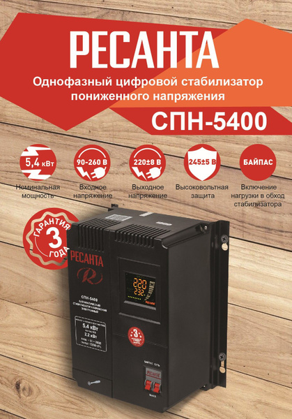 Ресанта Стабилизатор СПН-5400 купить по низкой цене с доставкой в ...