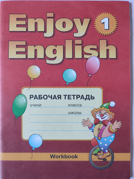 Английский язык. Рабочая тетрадь к учебнику 1-й год обучения / 2 класс ...