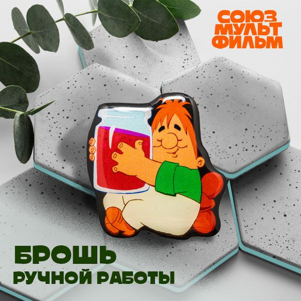 Брошь Карлсон С Вареньем / Брошка Малыш и Карлсон / Союзмультфильм ...