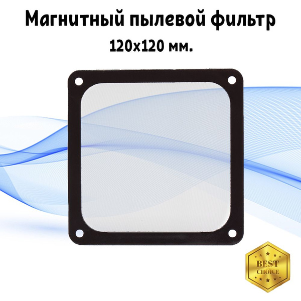 Пылевой фильтр для ПК из нейлона, 120 мм., магнитный - купить с ...