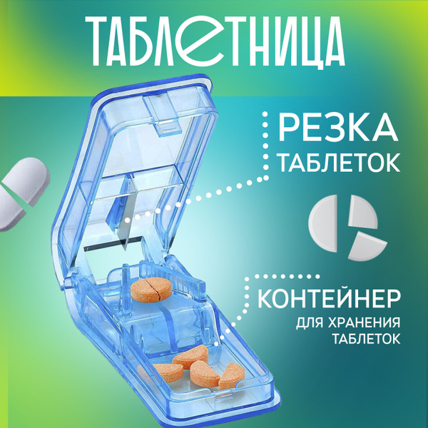 Делитель таблеток с контейнером, измельчитель разделитель, таблеторезка .