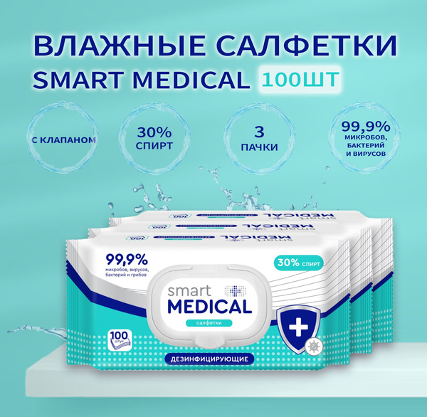 Влажные салфетки дезинфицирующие 3 уп. по 100 шт., SMART MEDICAL ...