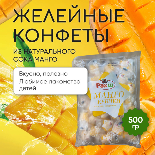 Конфеты Манго 500 гр. Желейные, жевательные мармеладные кубики. РАХШ ...