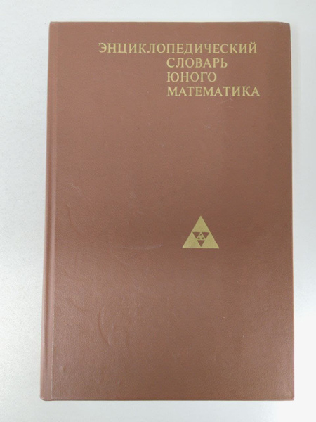 Энциклопедический словарь юного математика | Савин Анатолий Павлович ...
