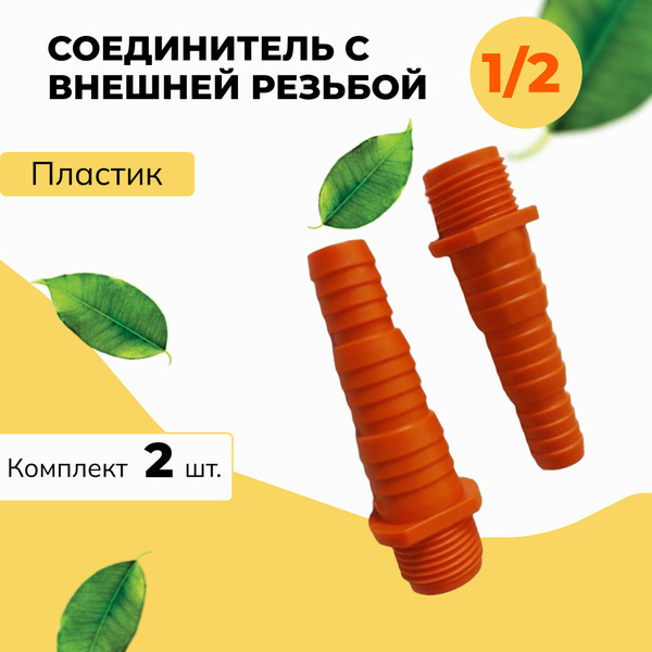 2 шт. Соединитель адаптер для шланга с внешней резьбой 1/2, диаметр ...