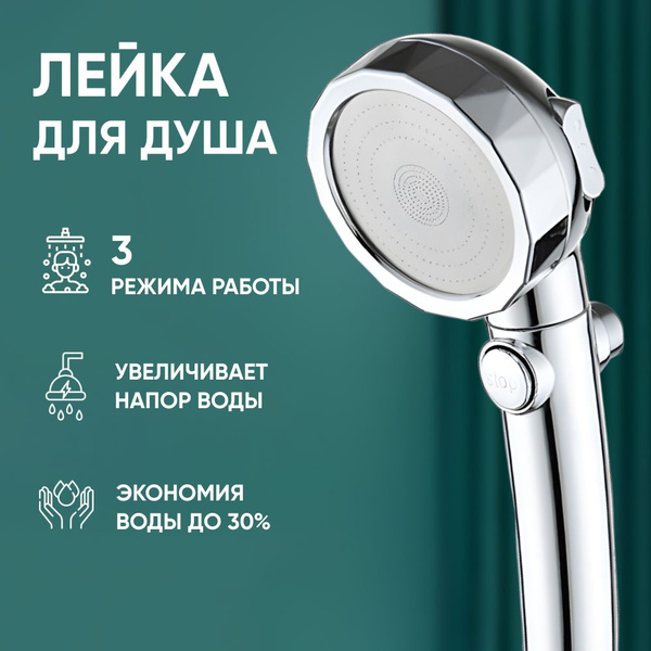 Лейка для душа, насадка для душа, массажная, кнопка STOP, 3 режима ...