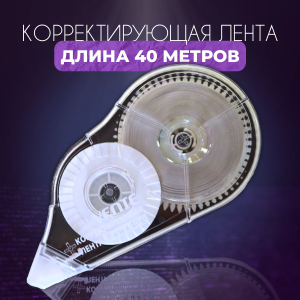 Корректирующая лента 40 МЕТРОВ / Штрих / Корректор текста 5 ммx40 м с ...
