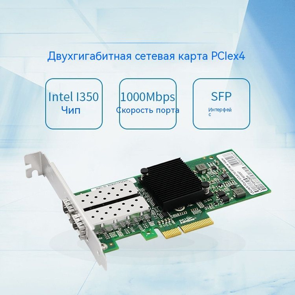 Сетевая карта Сетевая карта ИНТЕР I350чип,Интерфейс 1000M*2 SFP,PCIE 4X ...