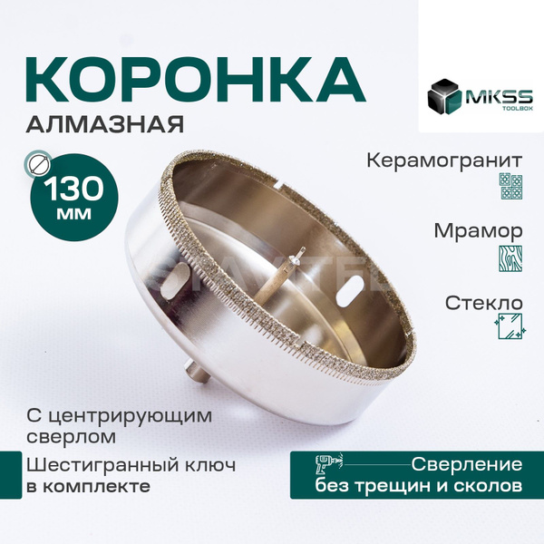 Коронка алмазная 130мм по керамике и кафелю с центрирующим сверлом MKSS ...