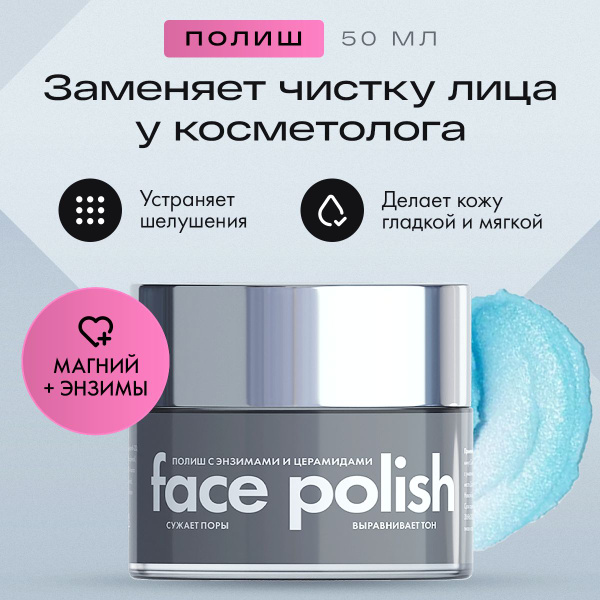 Полиш для лица с энзимами и магнием 7-в-1 Face Polish YOU NEED IT ...
