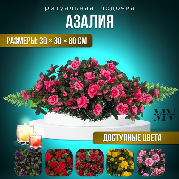 Цветы искусственные на кладбище, композиция "Азалия розовая", 80 см*30 ...