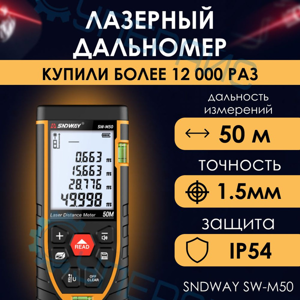 Купить Лазерный дальномер SNDWAY SW-M50 50м по выгодной цене в интернет ...