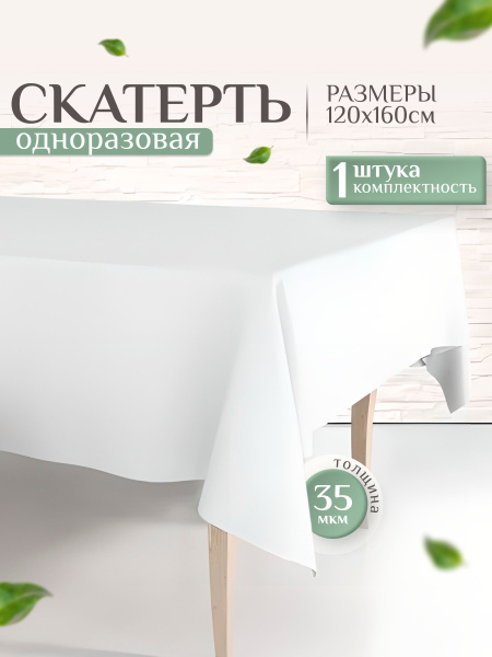 AlberoHome Одноразовая скатерть длина 220 см, ширина 120 см. - купить с ...