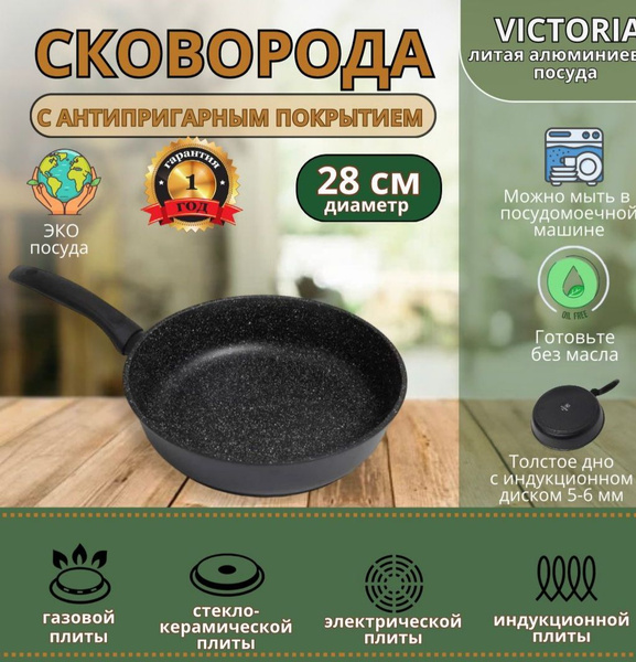 Сковорода VICTORIA Skovoroda induction_24, 28 см - купить по выгодным ...