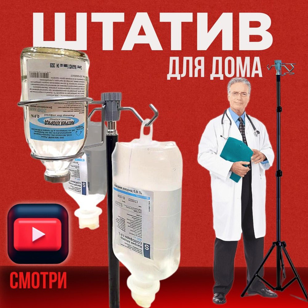 Штатив для капельниц складной / Стойка медицинская держатель ...