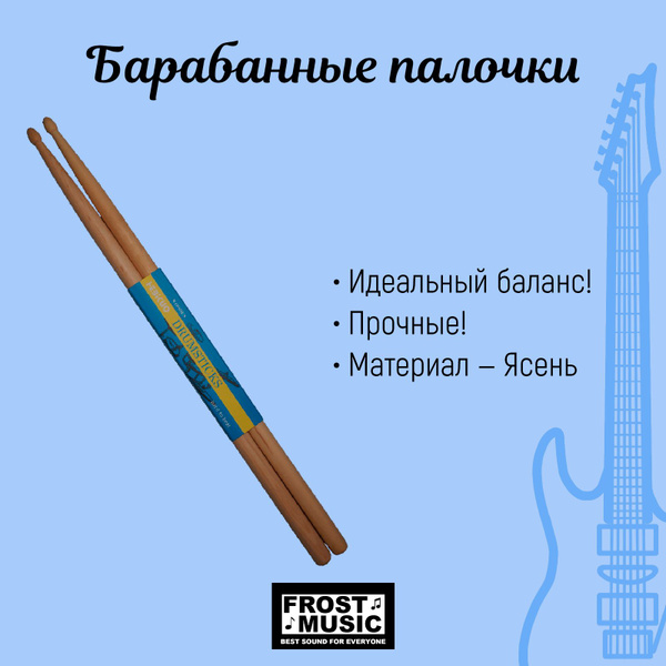 Барабанные палочки FrostMusic из ясеня 5А купить на OZON по низкой цене ...