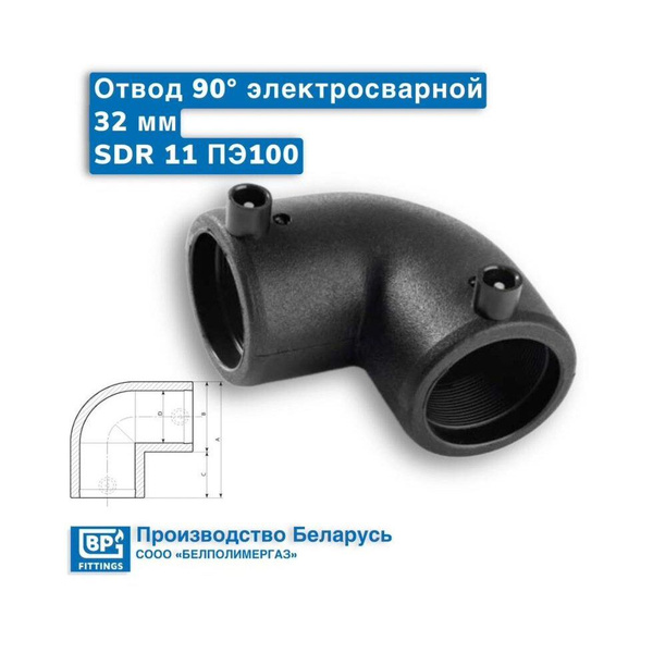 Отвод (угол) электросварной 90 градусов d 32 SDR11 ПЭ100 для соединения ...