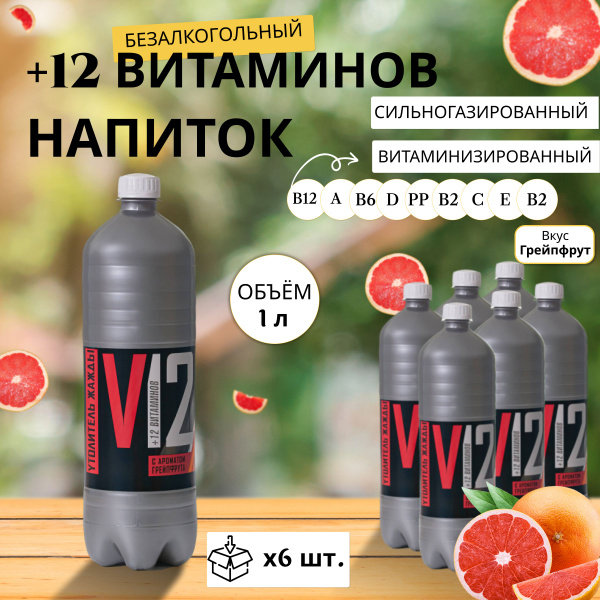 Газированная вода +12 Витаминов Грейпфрут 1л х 6 шт. - купить с ...