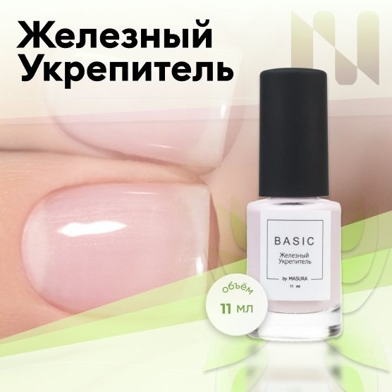 MASURA Лак для ногтей , Железный укрепитель BASIC, 11 мл 8075S - купить ...