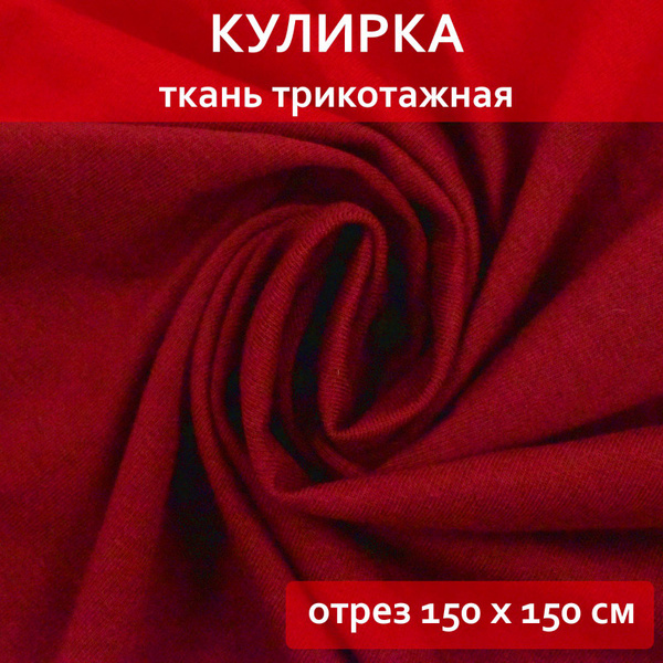 Кулирка, кулирная гладь, отрез 150х150 - купить с доставкой по выгодным ...