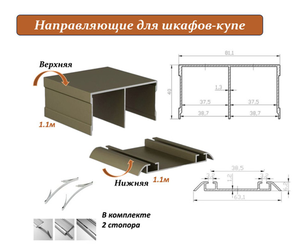 Направляющие для шкафа купе верх и низ