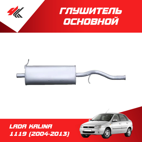 Глушитель основной ЛАДА КАЛИНА 1119 (2004-2013) усиленный / Экрис ...