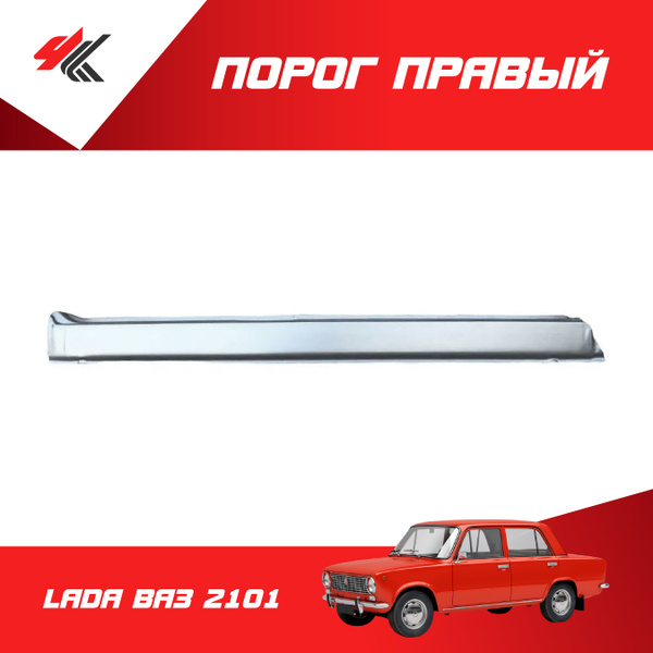 Порог правый LADA ВАЗ-2101 (белый) / Санкт-Петербург купить по низкой ...