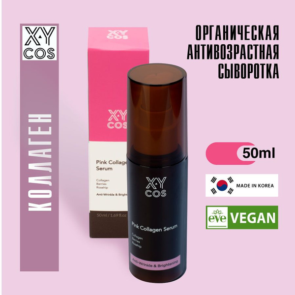 XYCOS Органическая антивозрастная сыворотка с коллагеном, корейская ...