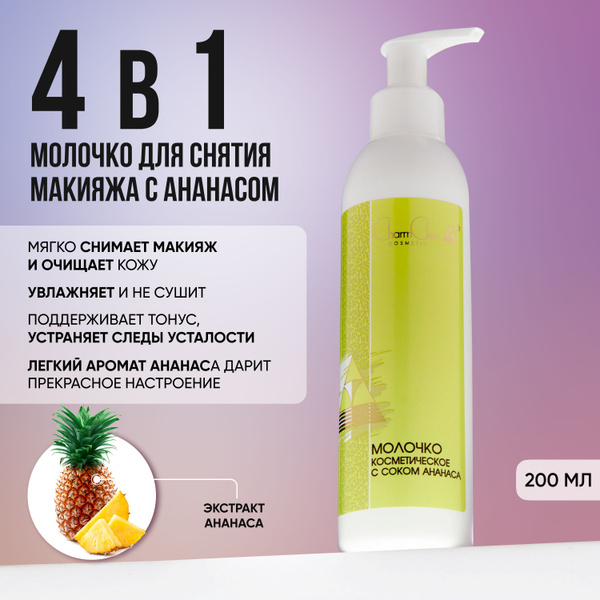 Молочко для снятия макияжа очищающее Charm Cleo Cosmetic 200 мл ...