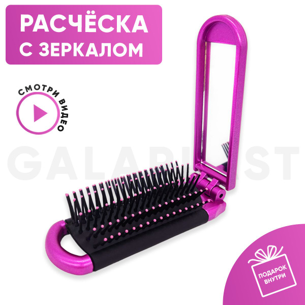 Расческа складная с зеркалом - купить с доставкой по выгодным ценам в ...