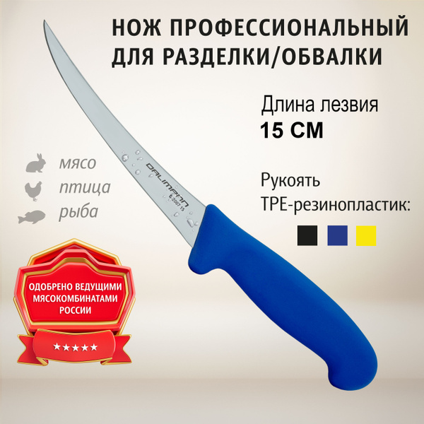 Нож обвалочный Dalimann, профессиональный, длина лезвия 15 см, D-2007 ...