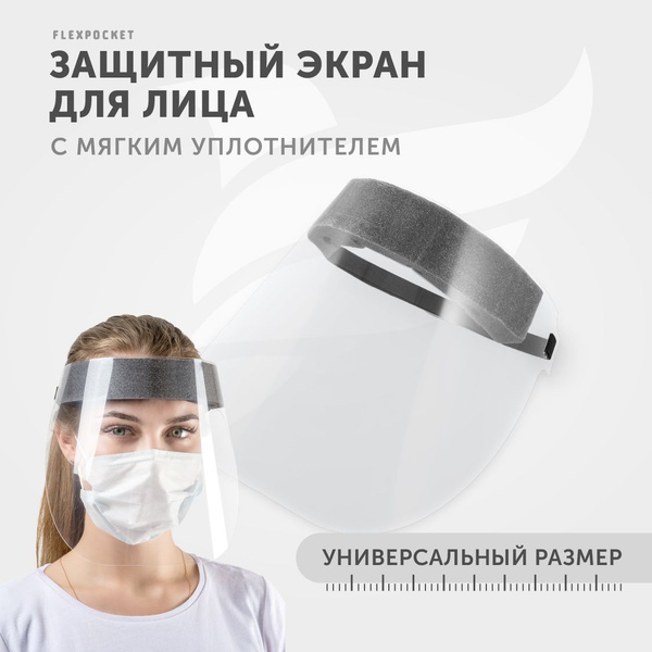 Защитный экран для лица / Маска многоразовая лицевая / Щиток защитный ...